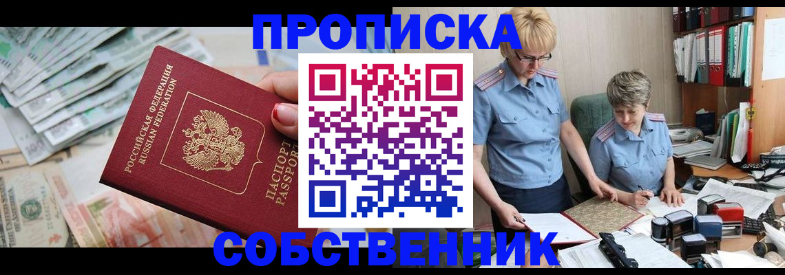 прописка законно в Снежинске